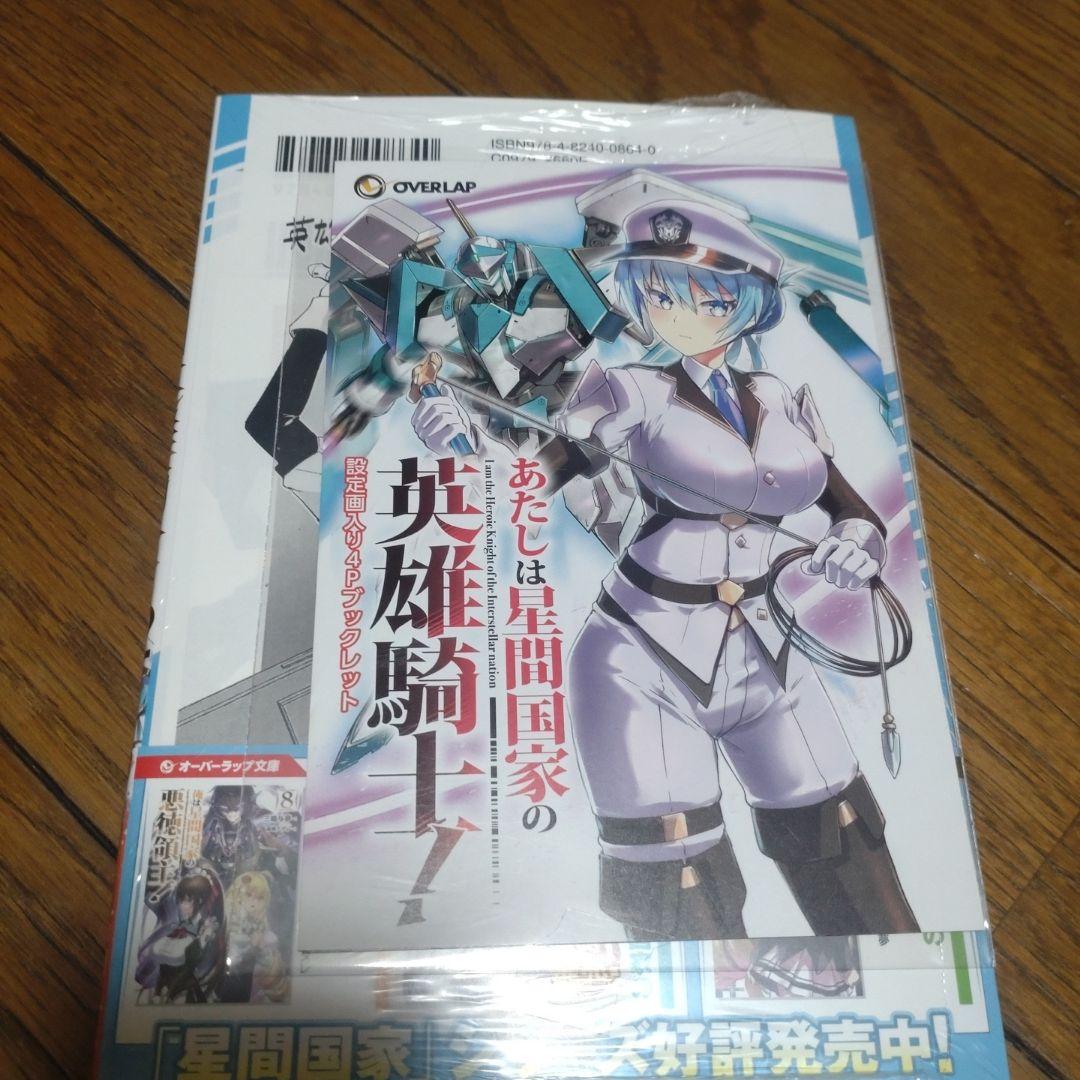 俺は星間国家の悪徳領主! 1〜8巻 あたしは星間国家の英雄騎士！1〜3巻