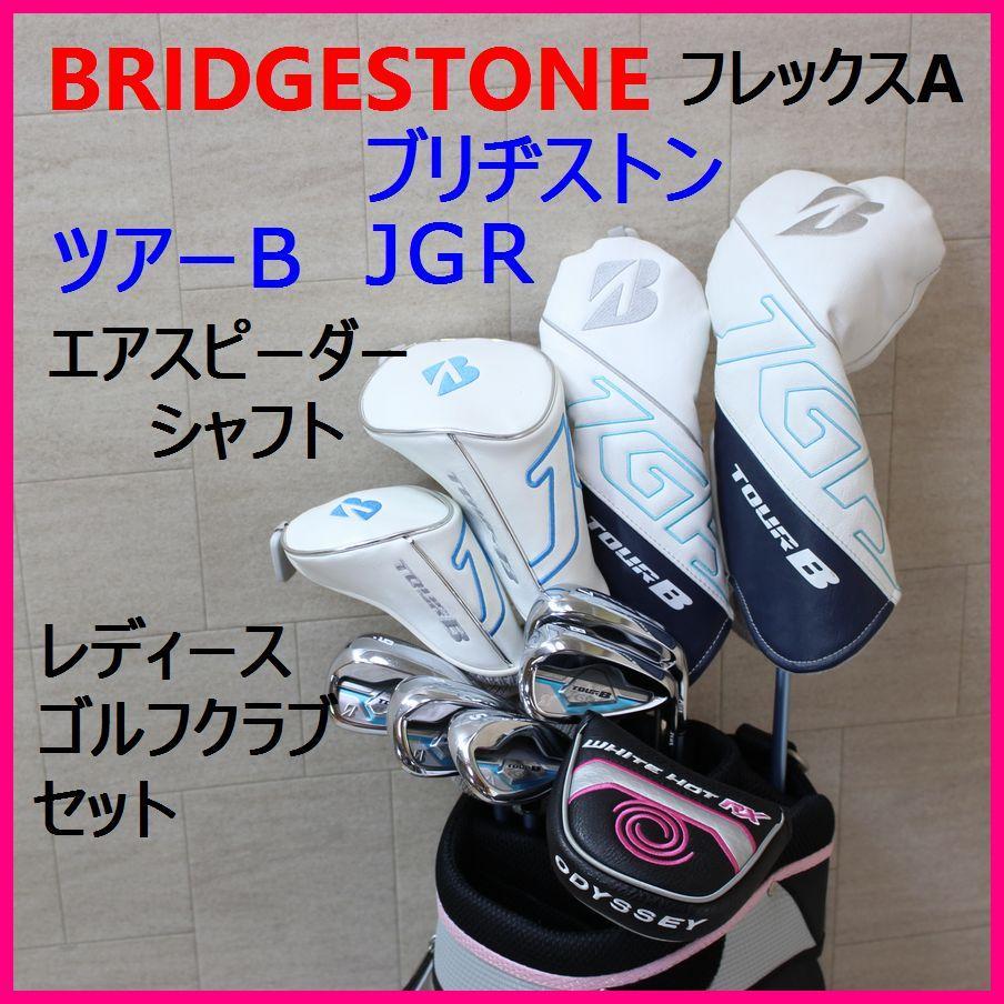 ブリヂストン ツアーB JGR フレックスA レディース ゴルフクラブ セット