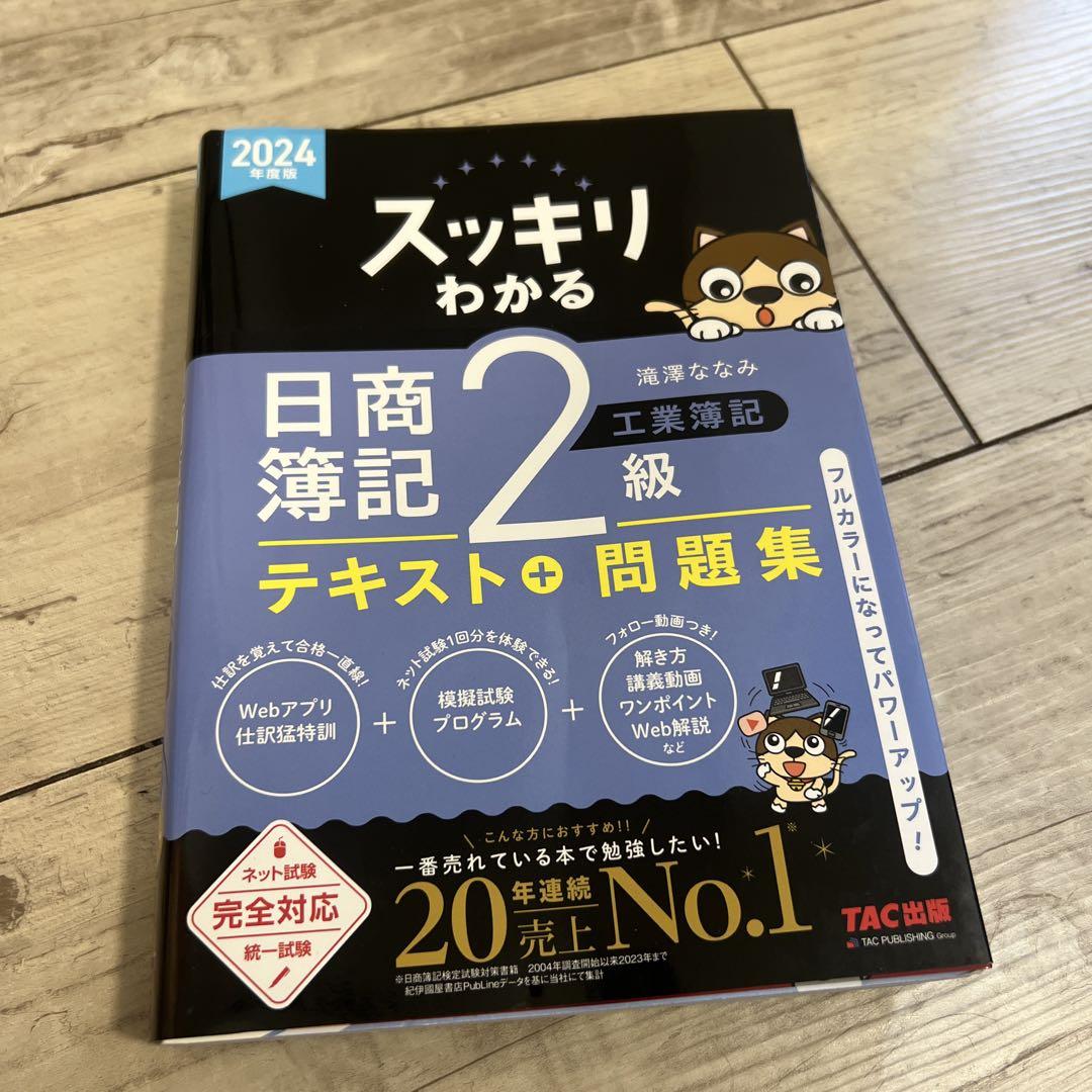 U-CANの日商簿記2級 商業簿記 速習レッスン 第2版 (ユーキャンの