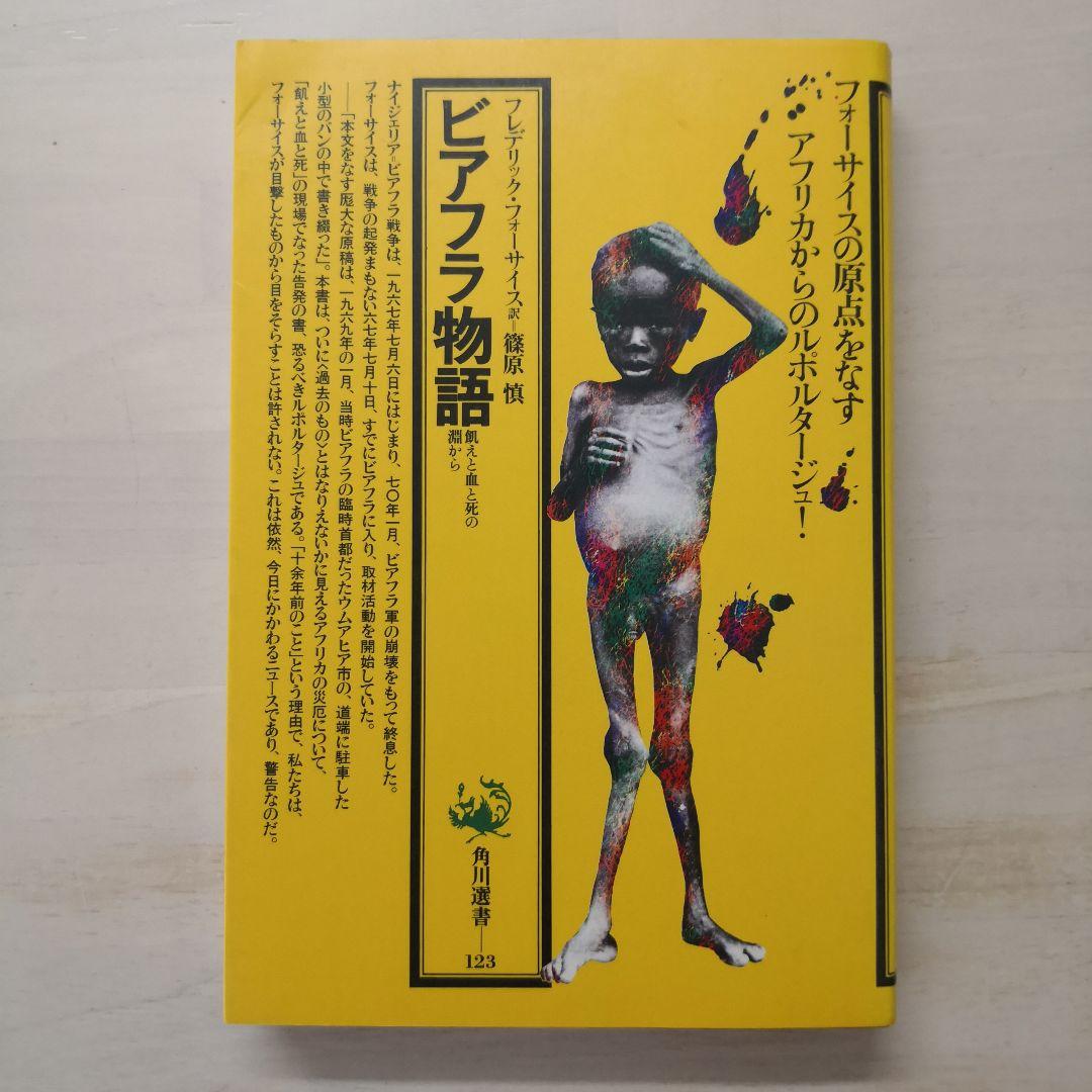 ビアフラ物語