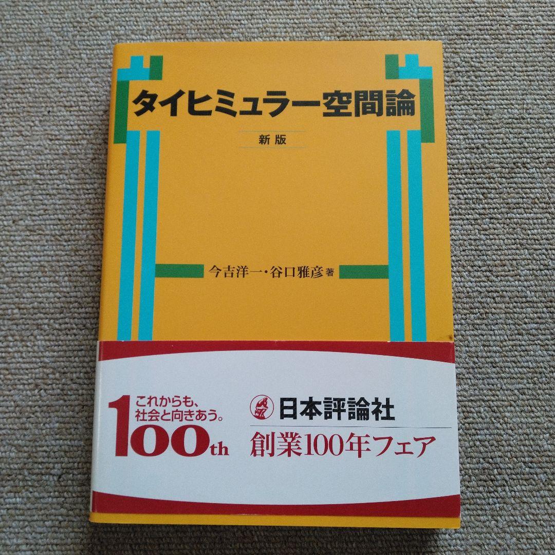 タイヒミュラー空間論 新版