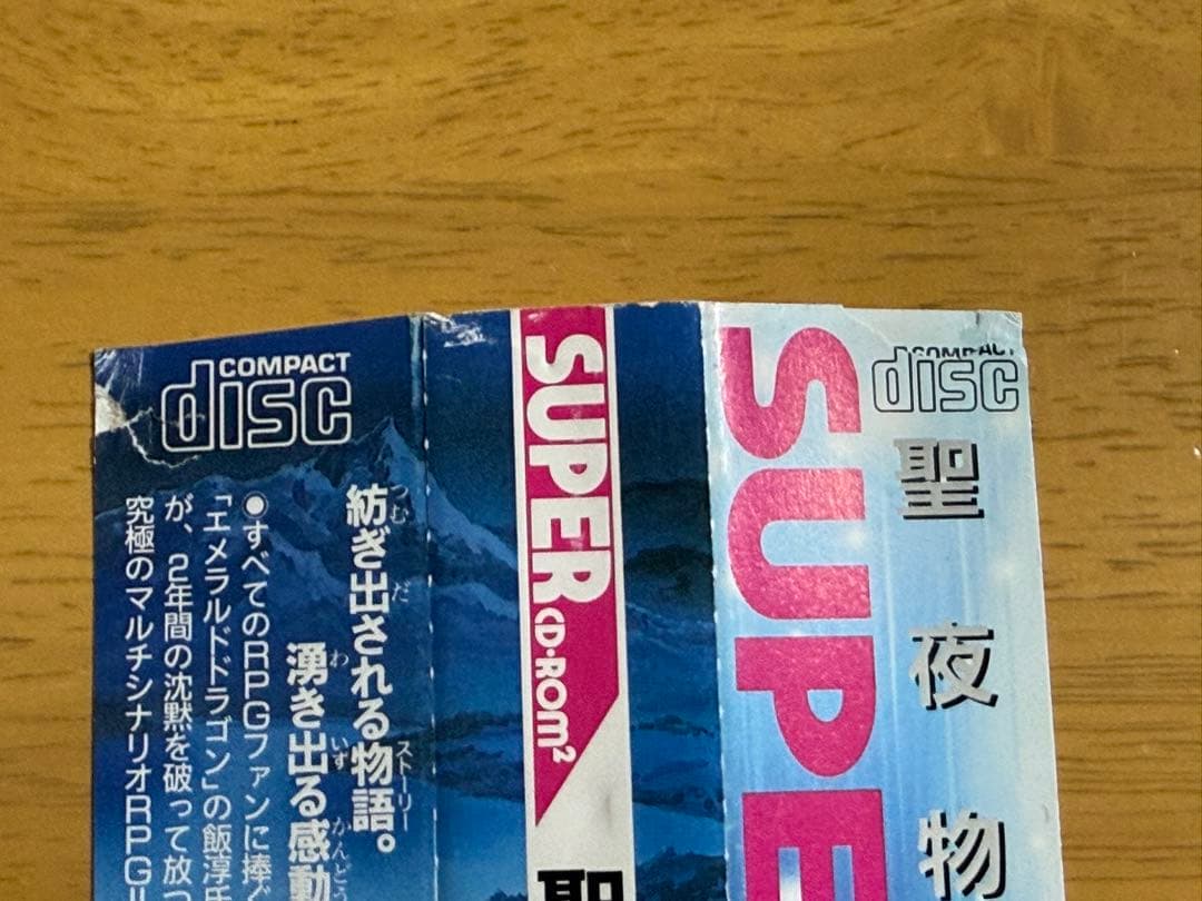 SCD 聖夜物語傷や汚れあり