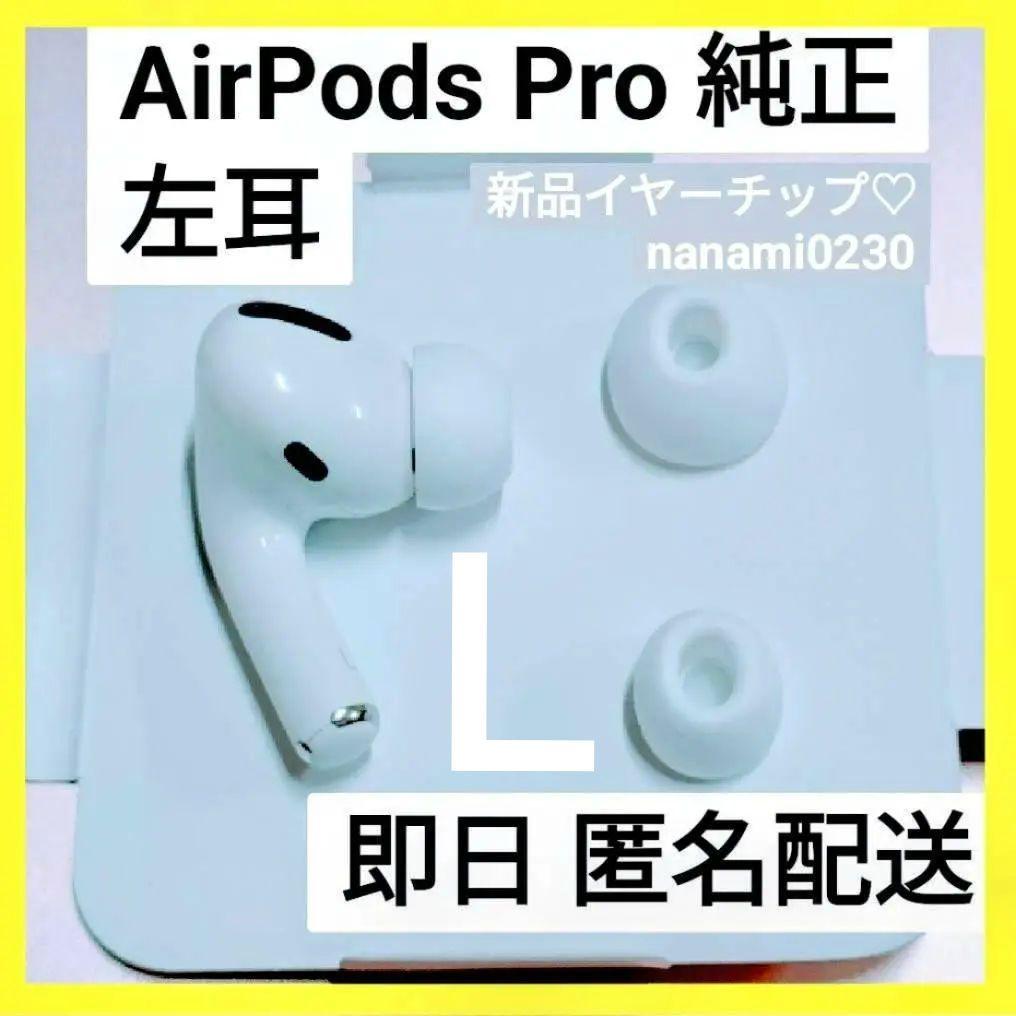 AirPods Pro 左耳のみ アップルストア購入正規品