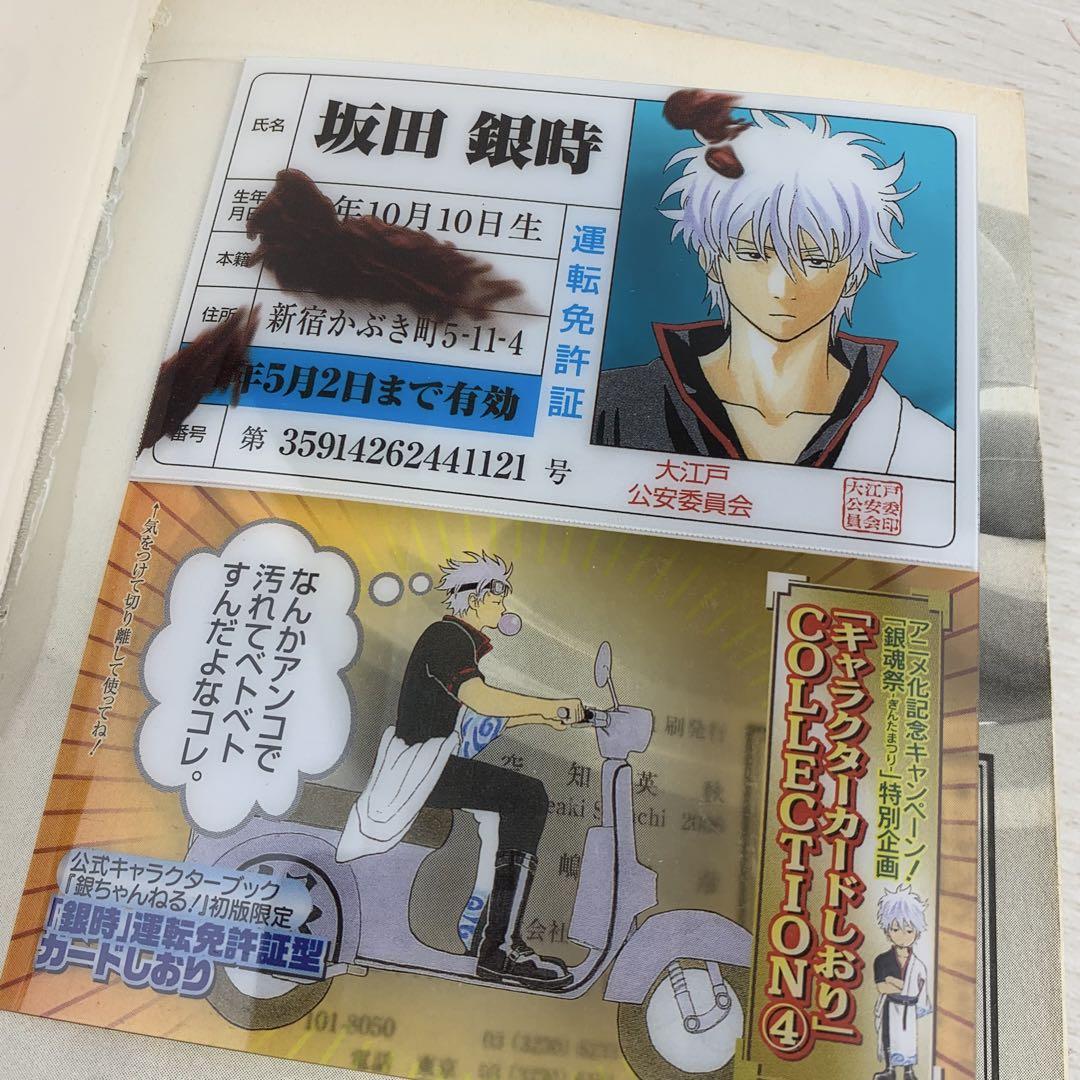 その他サービス | 福利厚生 銀魂 しおり 公式キャラクターブック「銀 免許証 坂田銀時 その他