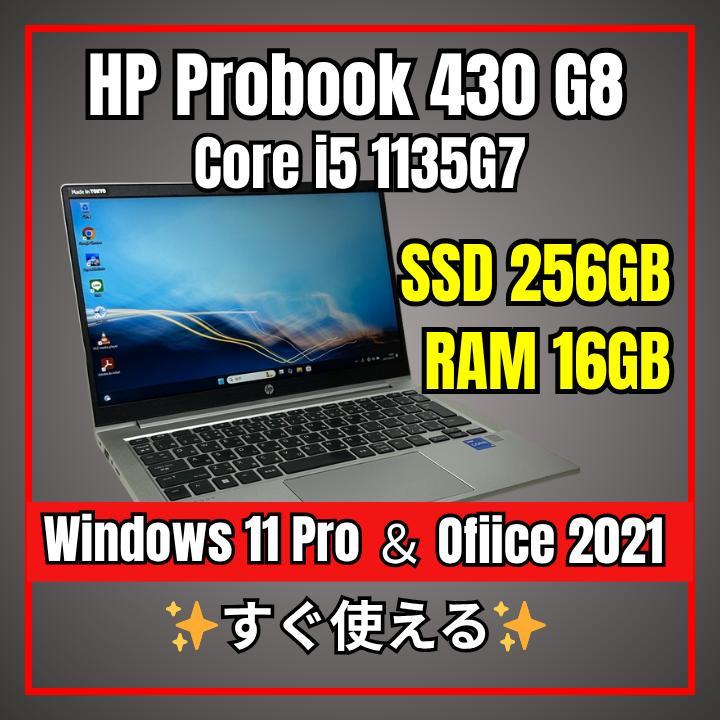 高性能 HP ProBook 430 G8 第11世代 256GB 16GB