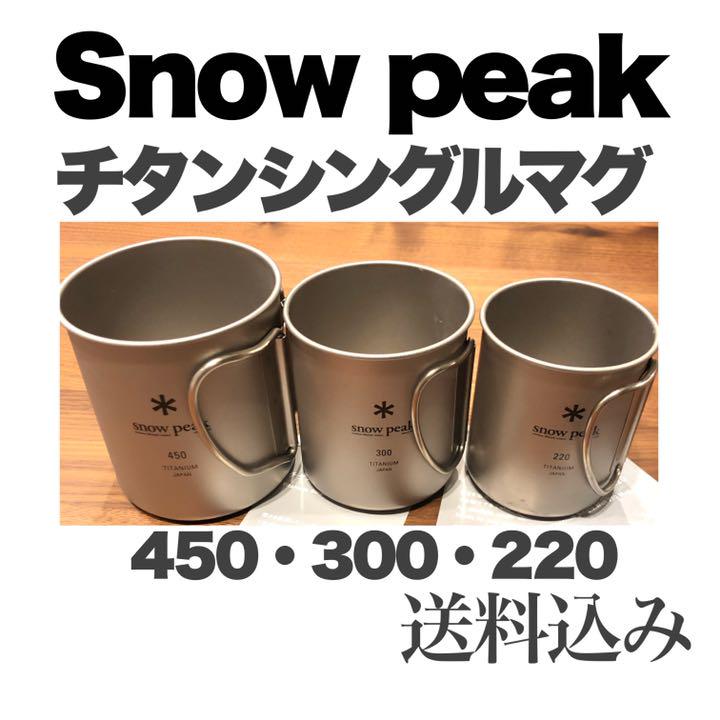 新作からSALEアイテム等お得な商品満載】 【新品未使用】スノーピーク 純正特注品 300 チタンシングルマグ スノーピーク & 4個セット 450 食器