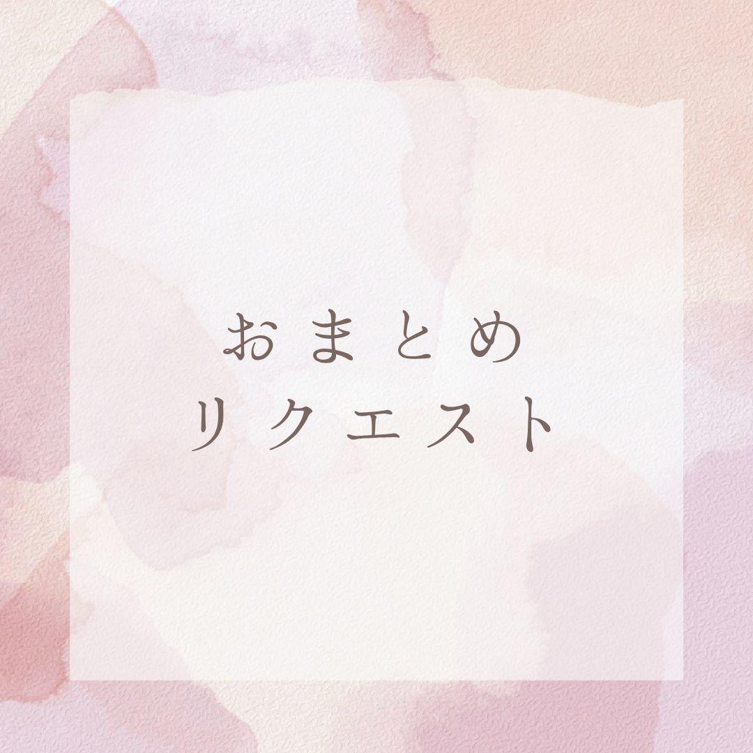 ミモザ様 リクエスト 2点 まとめ商品