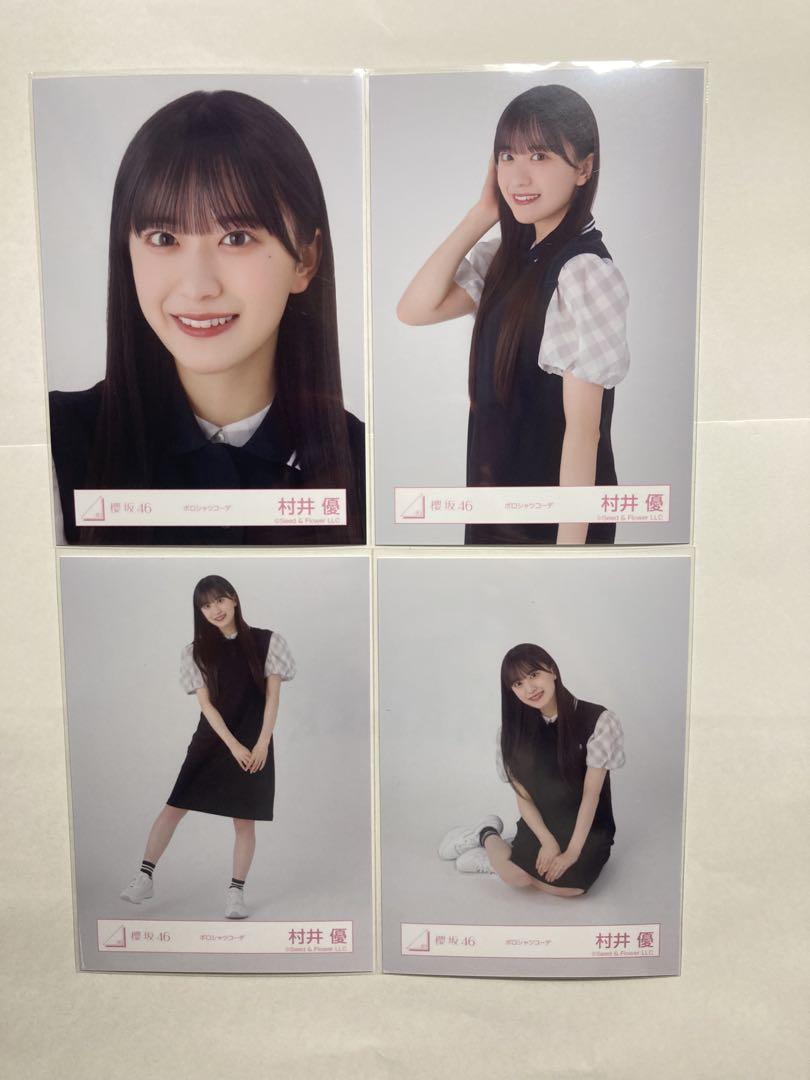 櫻坂46 村井優　デニムコーデ　生写真　コンプ 匿名配送】櫻坂46 生写真 デニムコーデ 村井優 ヨリ／ヒキ