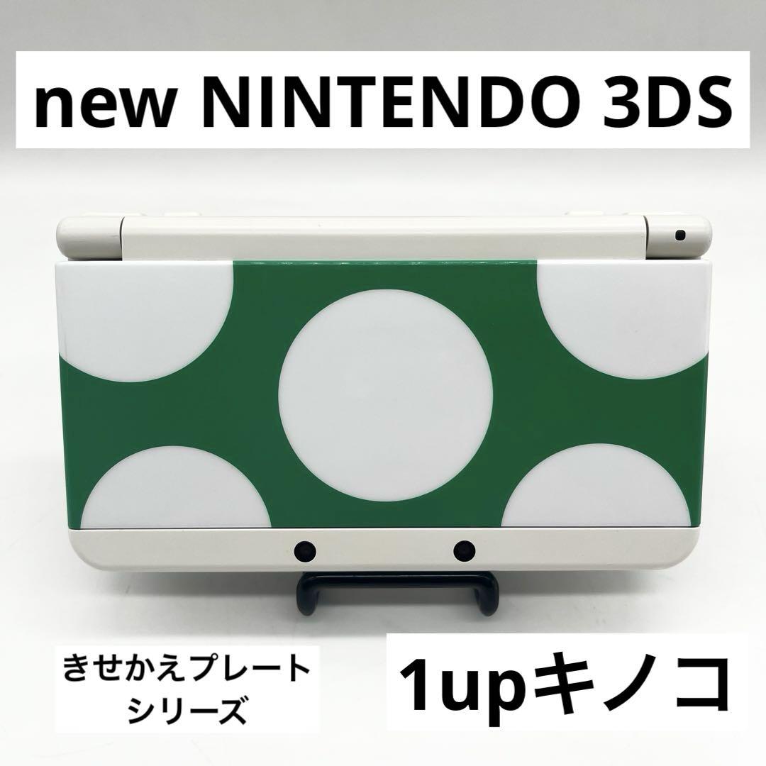 ニンテンドー3DS - Newニンテンドー3DS ホワイト 本体 きせかえ 1upキノコ 一部訳あり Newニンテンドー3DS ホワイト 本体 きせかえ 1upキノコ 一部訳