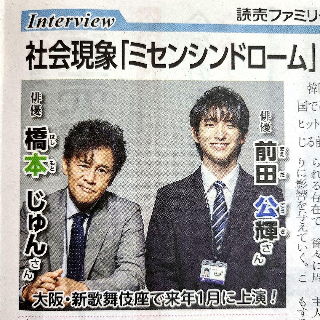 前田公輝さん 橋本じゅん さん「ミセン」☆読売新聞 読売