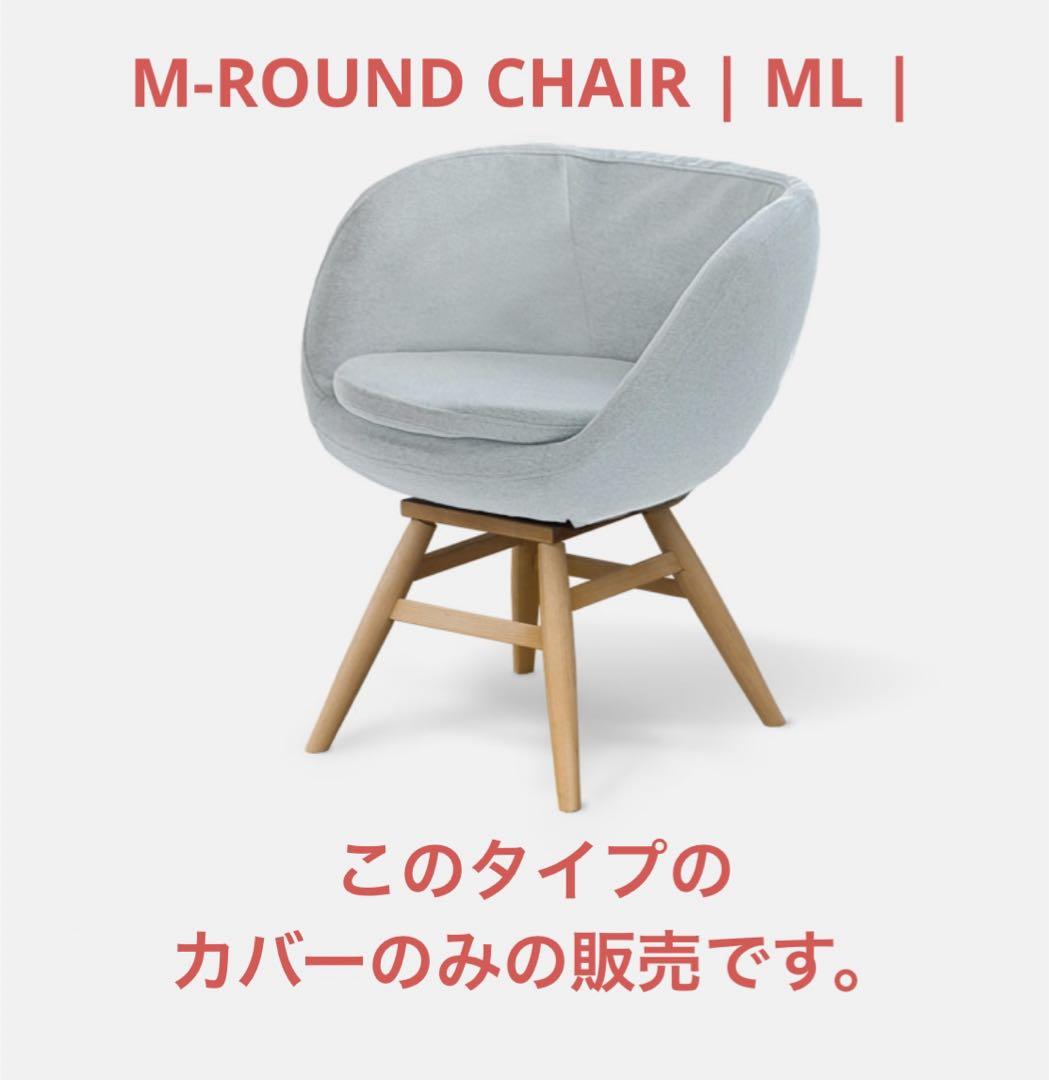 モモナチュラル M-ROUND CHAIR ML カバーのみ - メルカリ