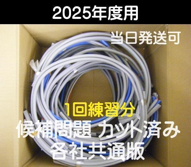 令和7年度用 / 第二種電気工事士 技能試験 練習１回分 カットケーブル