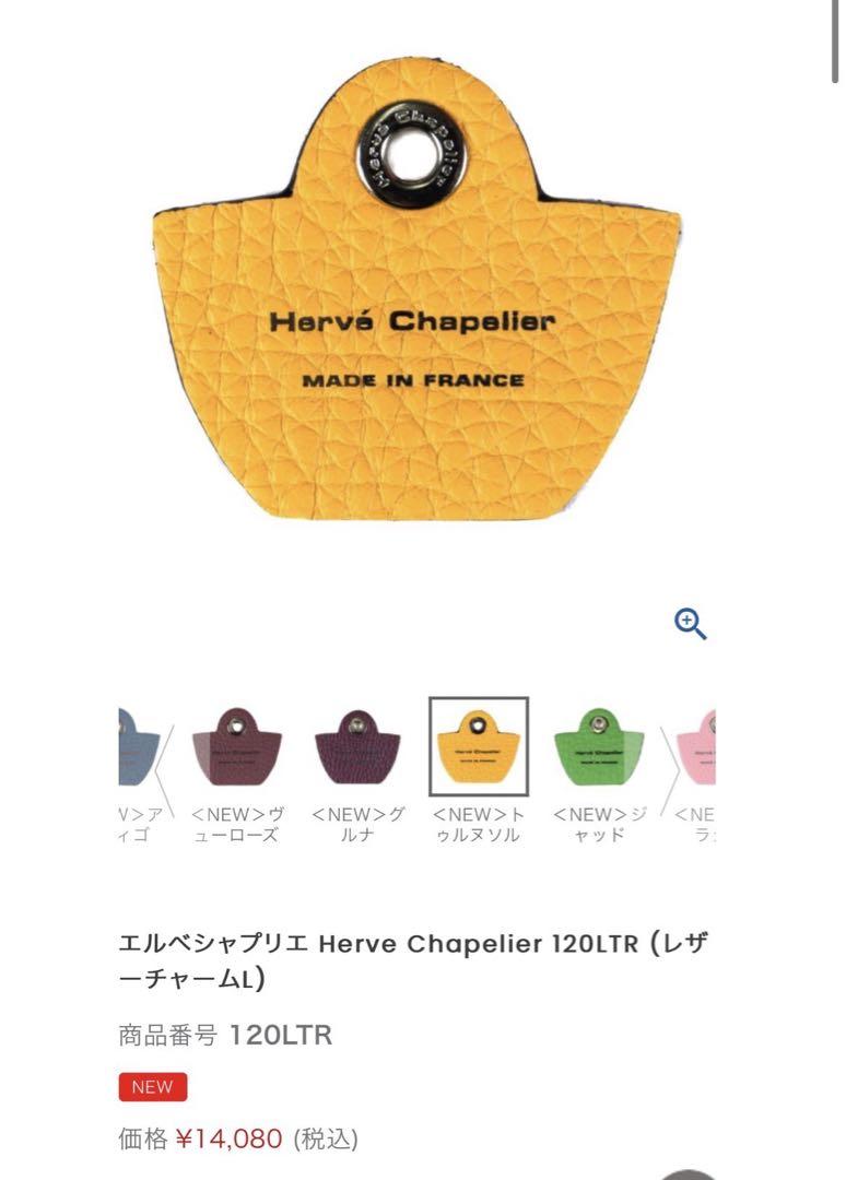 美品　新品　オマケ付 エルベシャプリエ　120LTR レザーチャームLサイズ