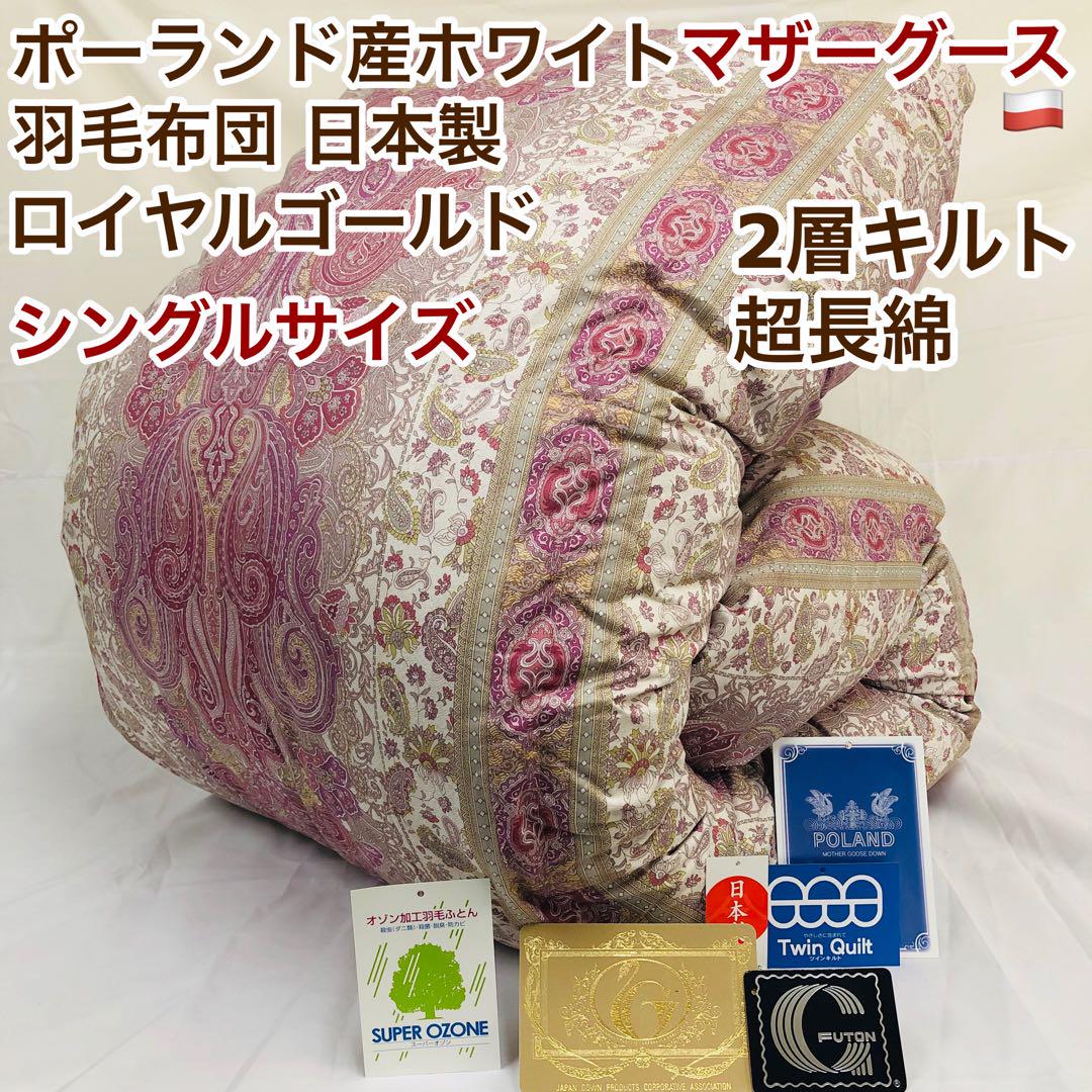 驚きの値段 新品・在庫品 羽毛布団 シングル ポーランド産ホワイト