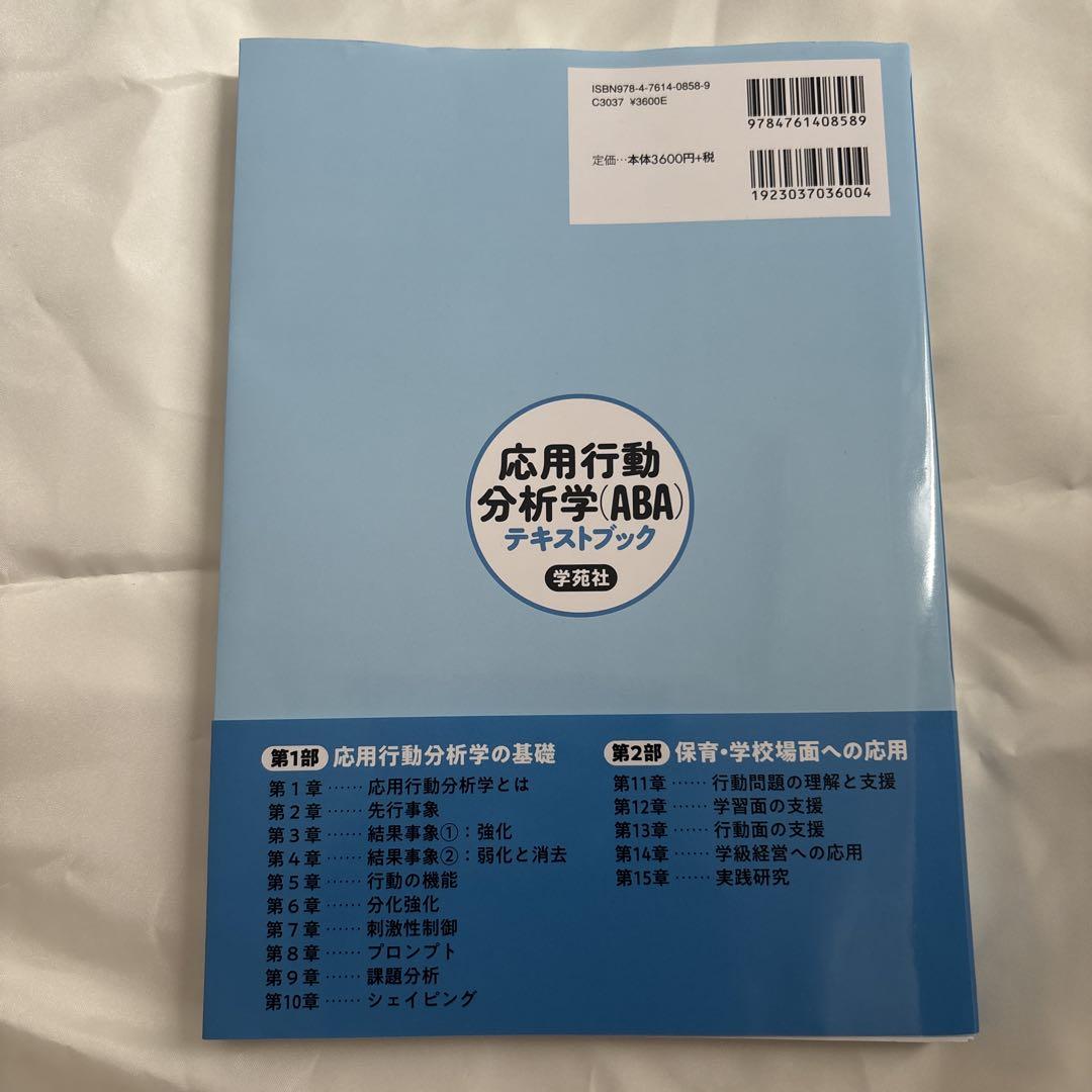 応用行動分析学(ABA)テキストブック - メルカリ