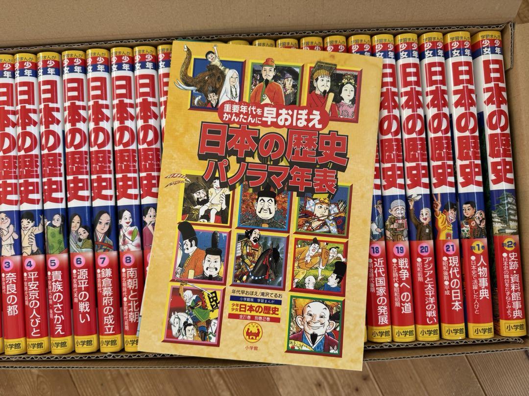 日本の歴史 小学館 パノラマ年表付き 全巻セット　受験・読書