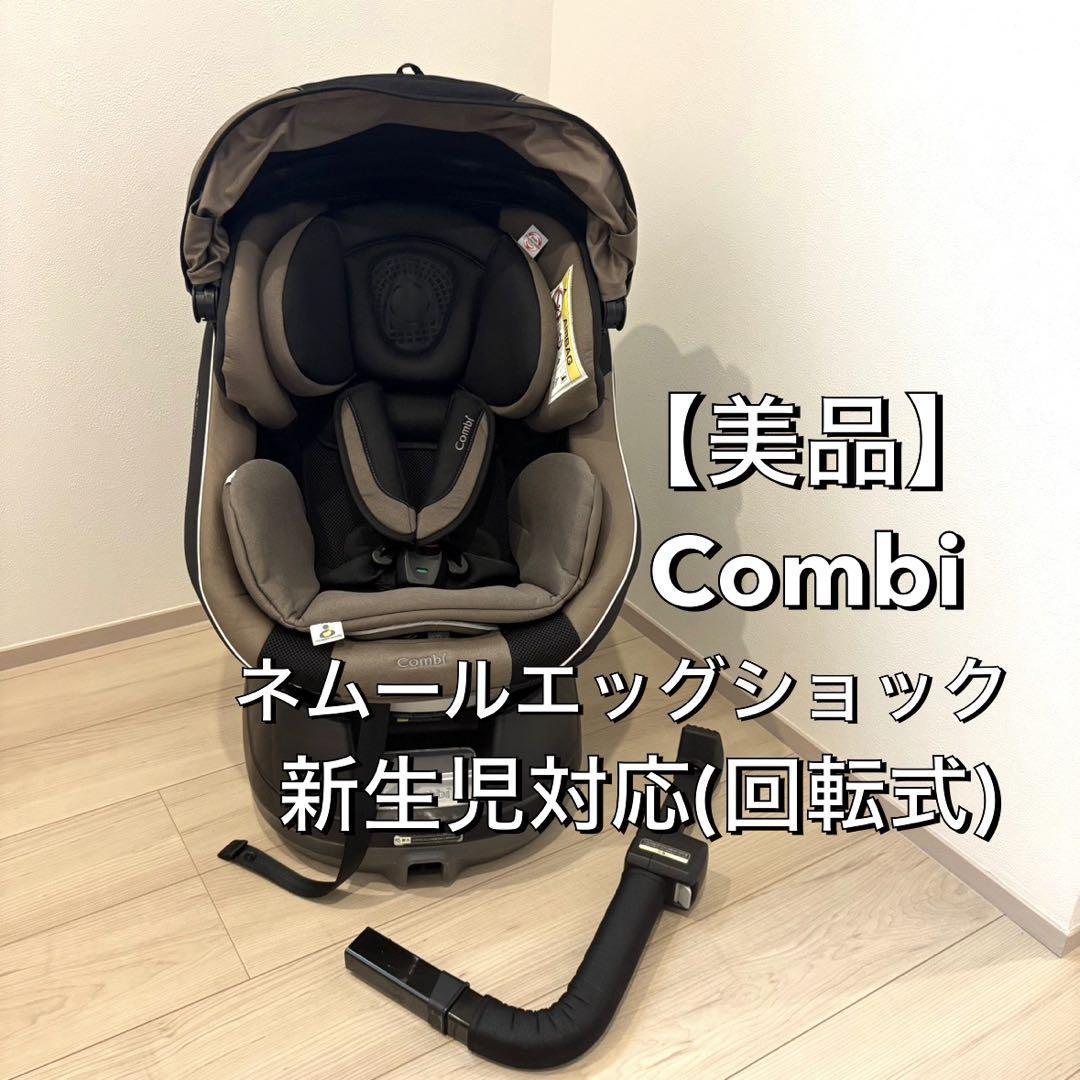 【美品】Combi コンビ ネルームエッグショック　新生児対応チャイルドシート