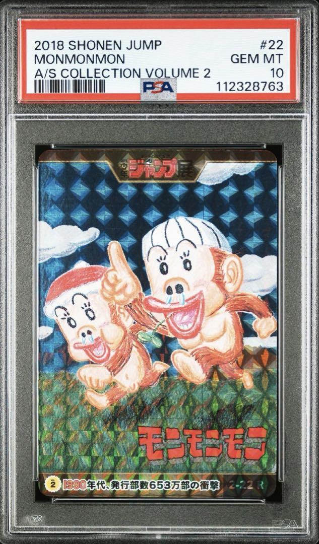 【PSA10】ジャンプ展　モンモンモン　オールスターカードコレクション
