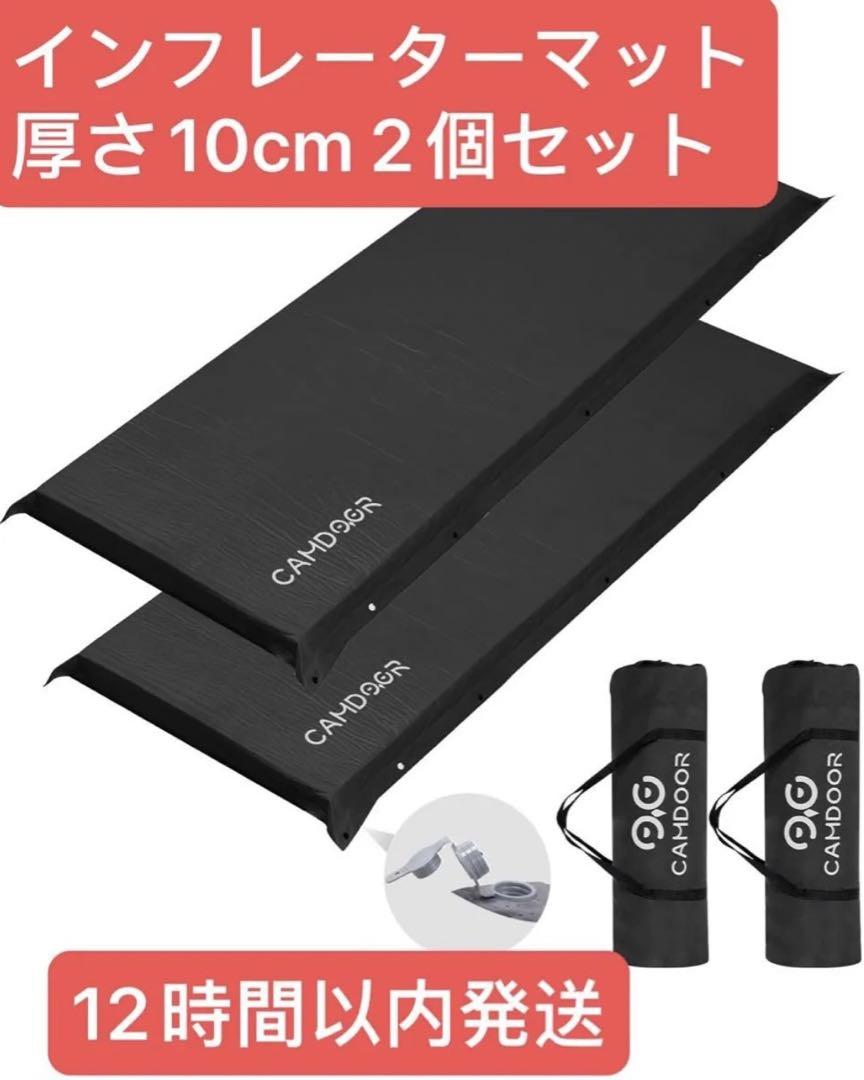 CAMDOORインフレーターマット厚手10cm自動膨張収納袋付き 黒色2個セット