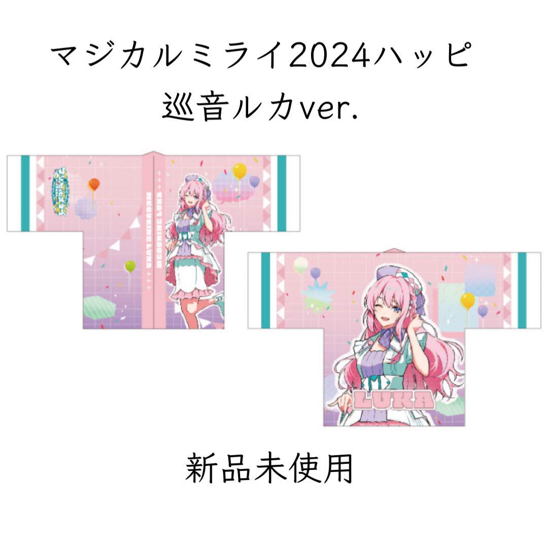 新品未使用 マジカルミライ2024ハッピ 巡音ルカ ver.