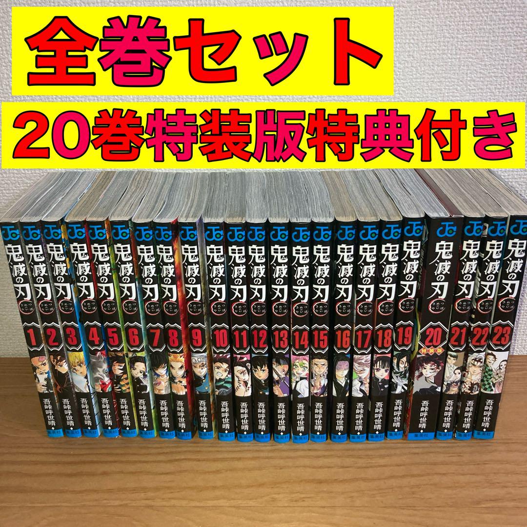 鬼滅の刃 全巻 全巻セット 1〜23巻 特装版 - メルカリ