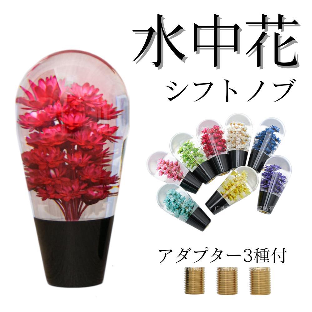 水中花　クリスタル　シフトノブ　旧車　レトロ　軽トラ　10cm レバー
