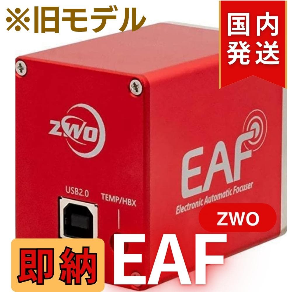 即納【在庫処分一個限定】 ZWO EAF オートフォーカサー 旧型