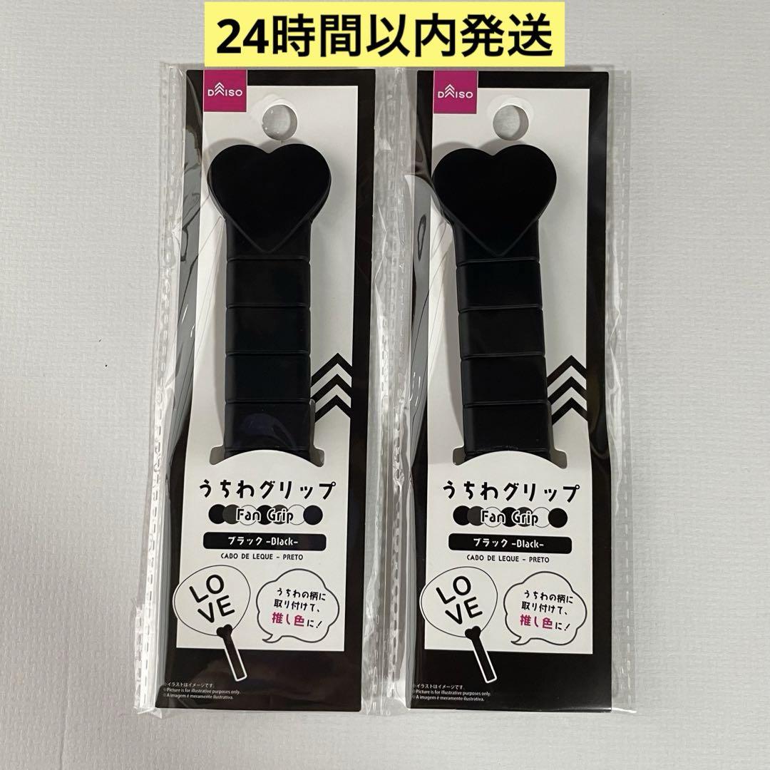 うちわグリップ うちわグリップ ハート ブラック 黒 推し活 2個セット ダイソー