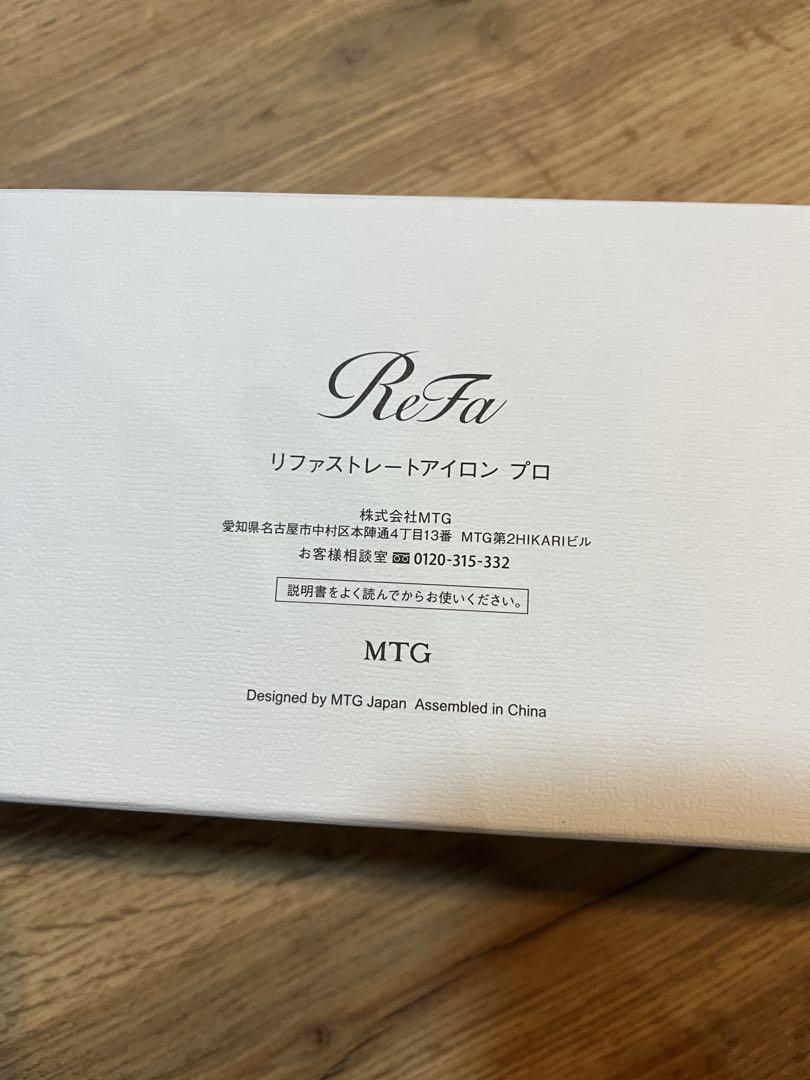 新品未使用品　リファストレート　ヘアアイロン シルバー 箱入り　MTG
