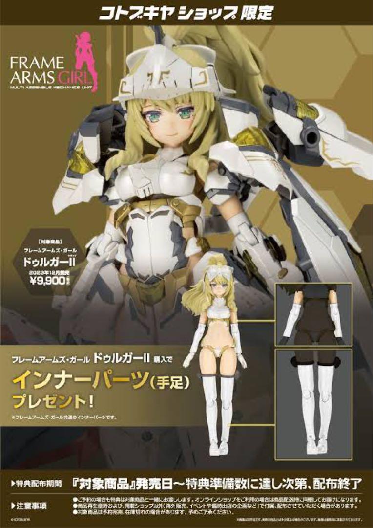 フレームアームズ・ガール ドゥルガーⅰ ⅱ マガツキ崩天 3点セット