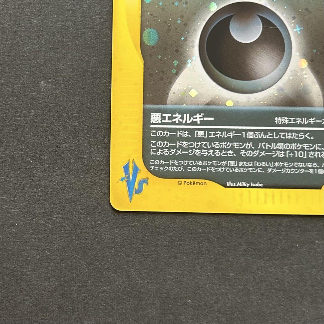 ポケモンカード 旧裏 鋼エネルギー ポケモンカードe 悪