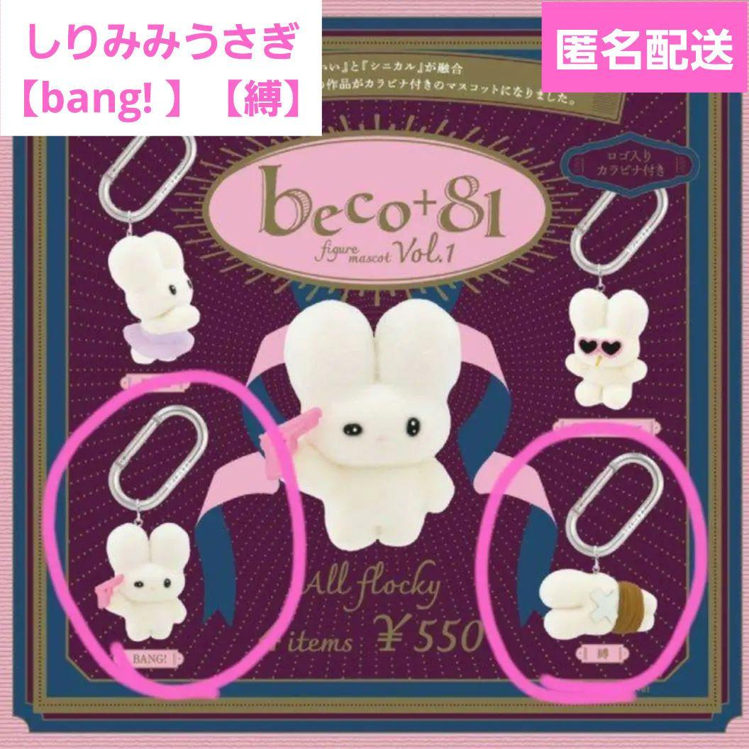 beco+81 しりみみうさぎ 2点【bang!】【縛】 ケンエレファント