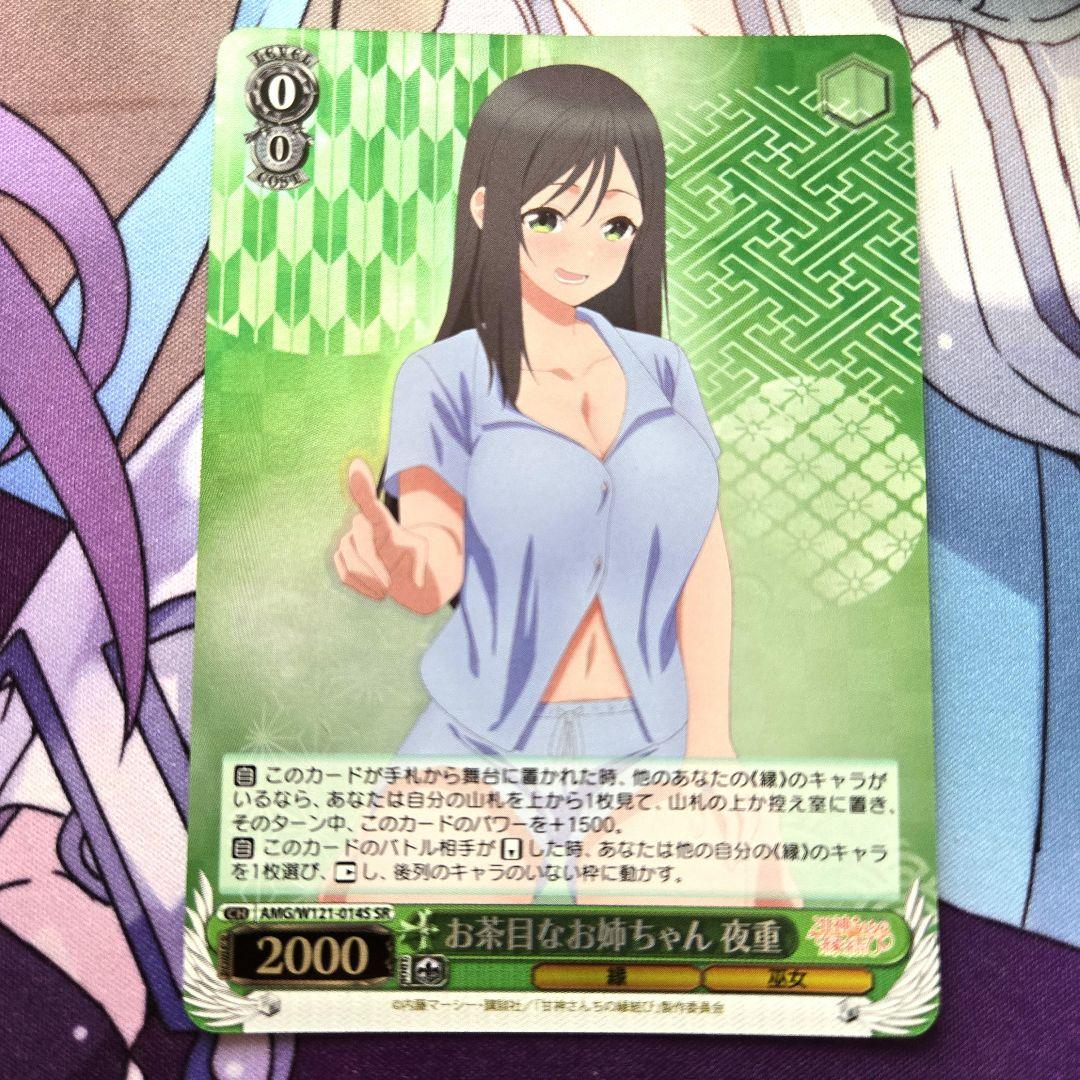 ヴァイスシュヴァルツ 甘神さんちの縁結び お茶目なお姉ちゃん 夜重 SP ヴァイスシュヴァルツ SR お茶目なお姉ちゃん 夜重 - メルカリ