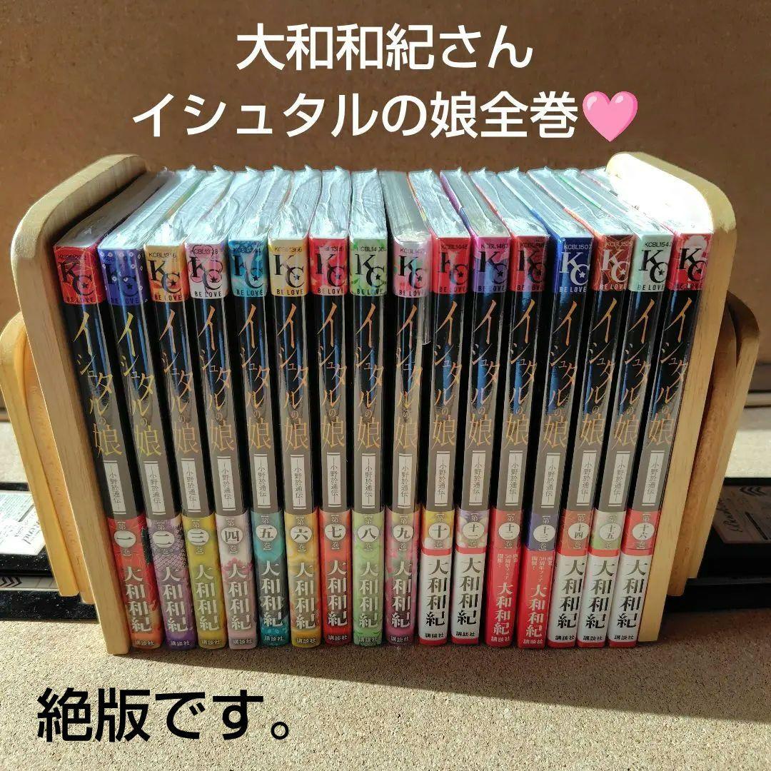 新品 イシュタルの娘 小野於通伝 全巻セット 全巻 全16巻 大和和紀