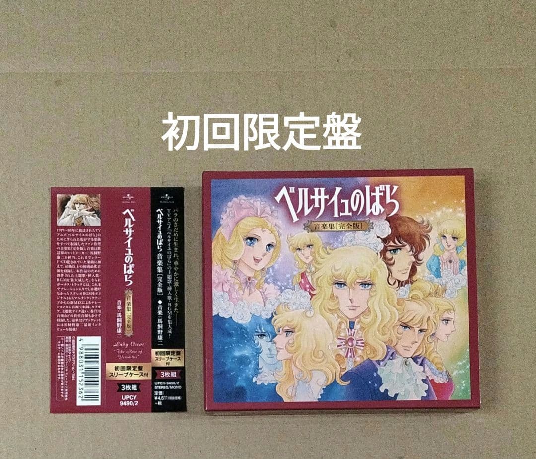 初回 ベルサイユのばら 音楽集 完全版 CD ブックレット 帯付目立った傷や汚れなし