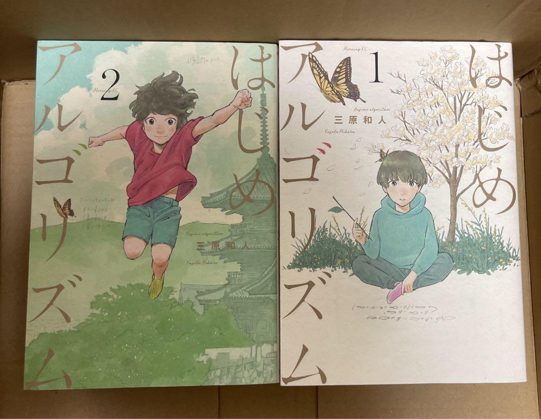 はじめアルゴリズム コミック 1-10巻セット　三原 和人