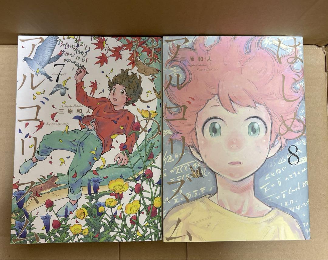 はじめアルゴリズム コミック 1-10巻セット　三原 和人