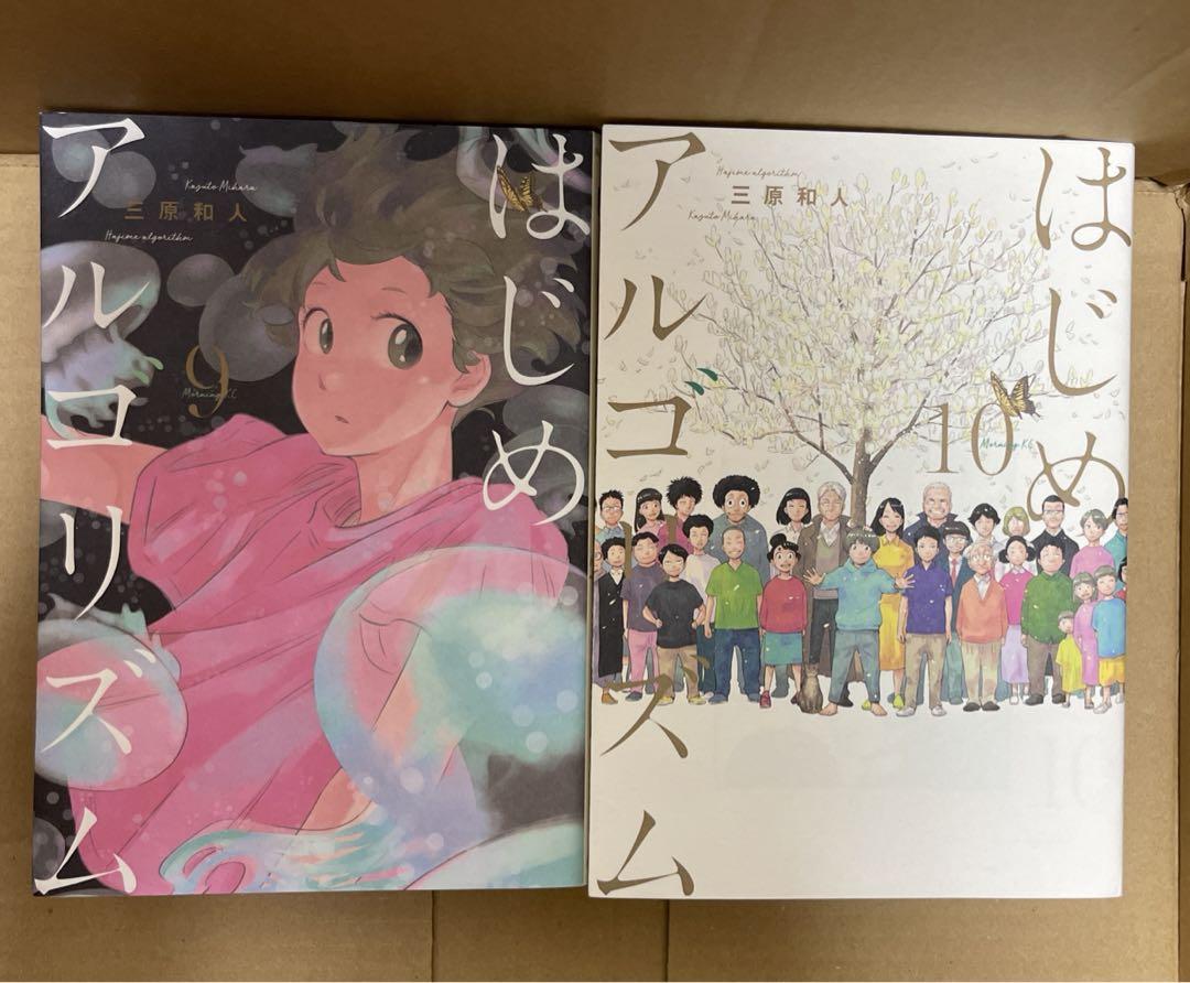 はじめアルゴリズム コミック 1-10巻セット　三原 和人