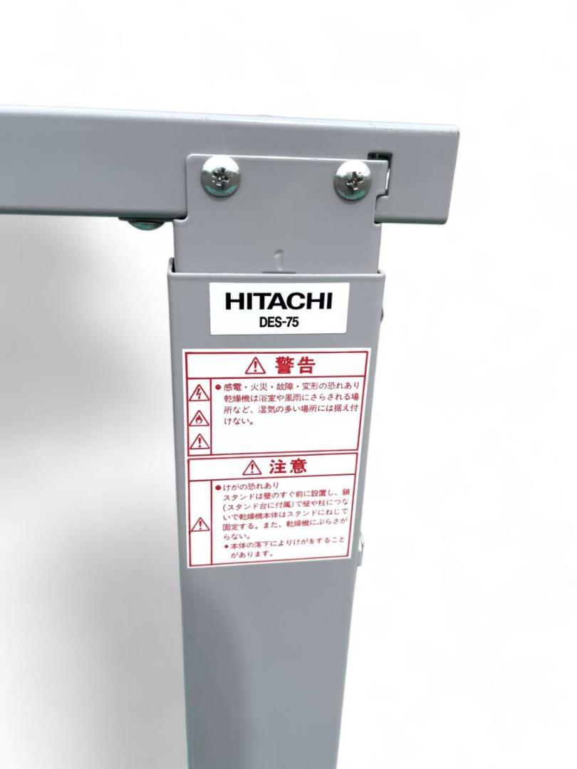 HITACHI 電気衣類乾燥機用 スタンド DES-75形