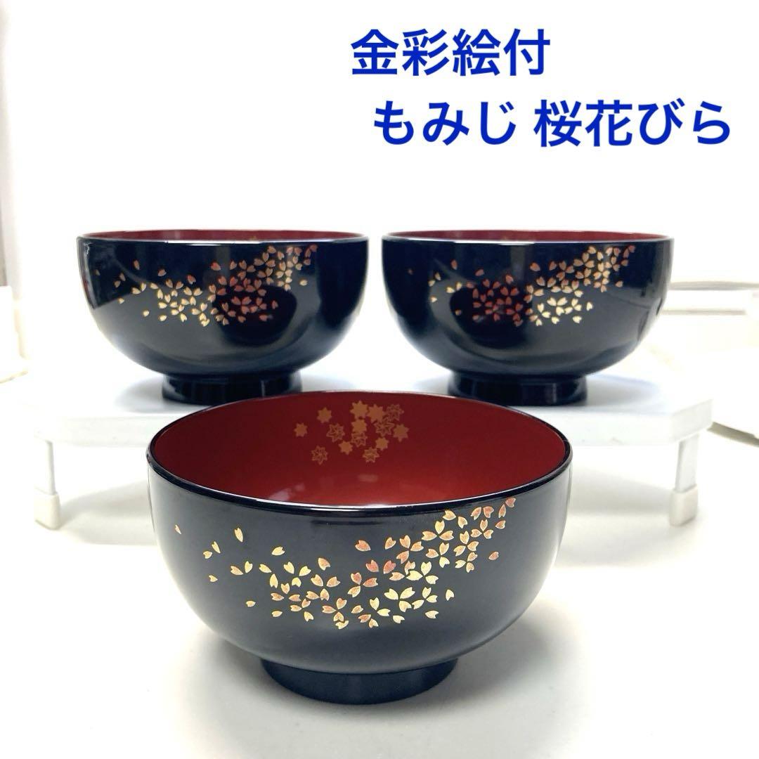 お椀 金彩絵付 桜花びら もみじ柄 3客 ⭐︎ 吸物椀 雑煮椀 味噌汁椀 ミニ丼