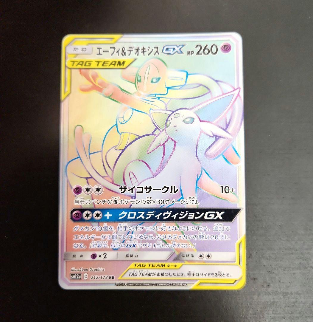 エーフィ&デオキシスGX タッグチーム エーフィ&デオキシスGX | ポケモンカードゲーム公式ホームページ