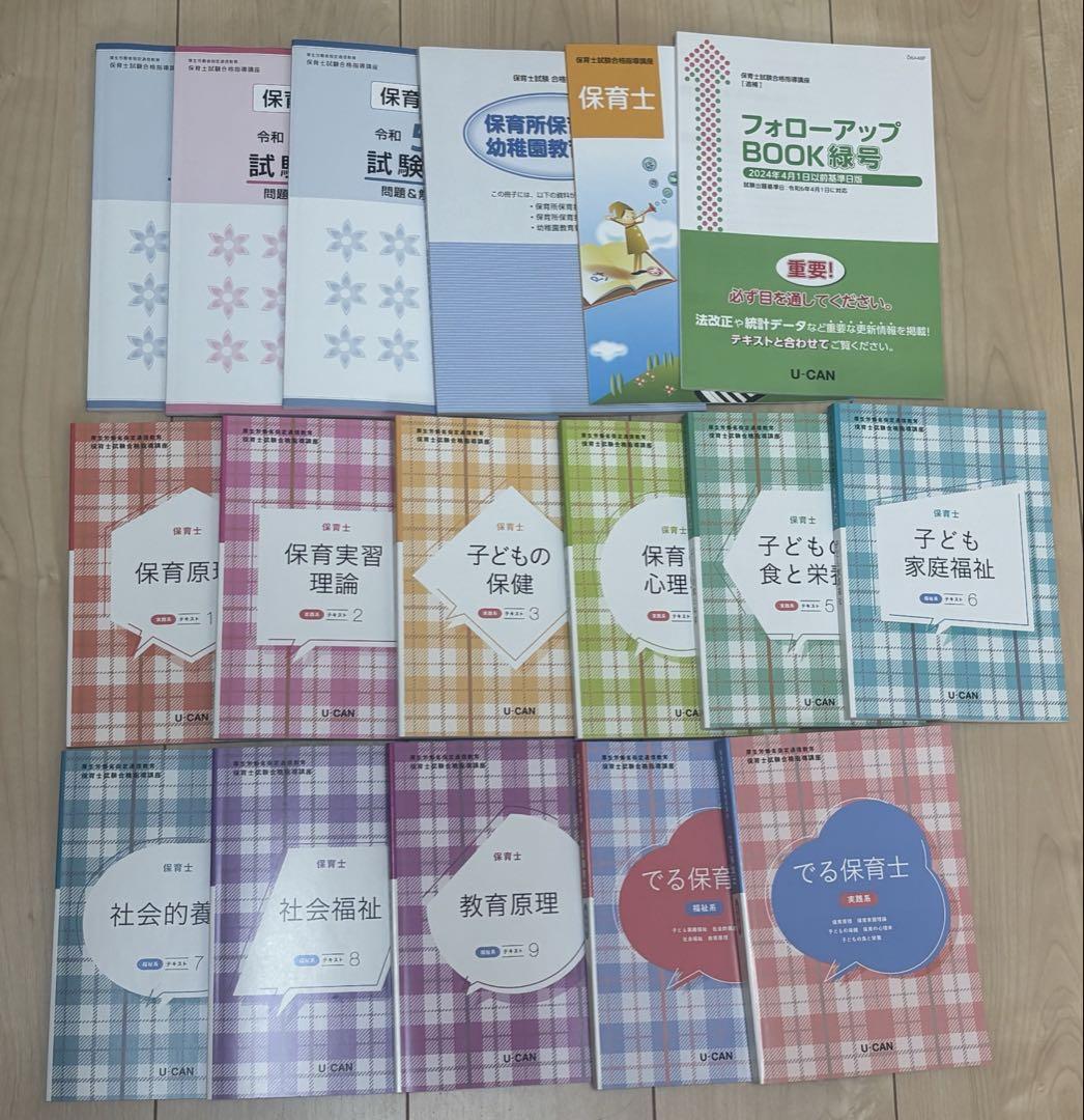 ユーキャン　保育士テキスト