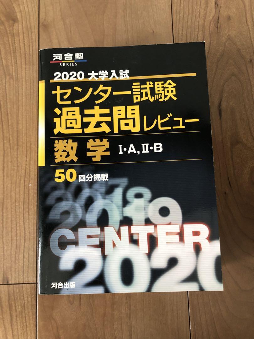 大学入試センター試験過去問レビュー英語 (2020) (河合塾