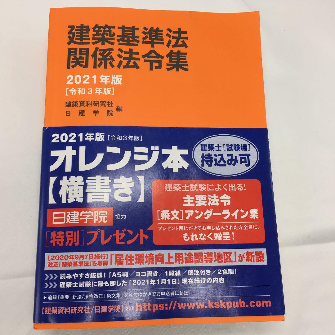 建築基準法関係法令集 2021年版