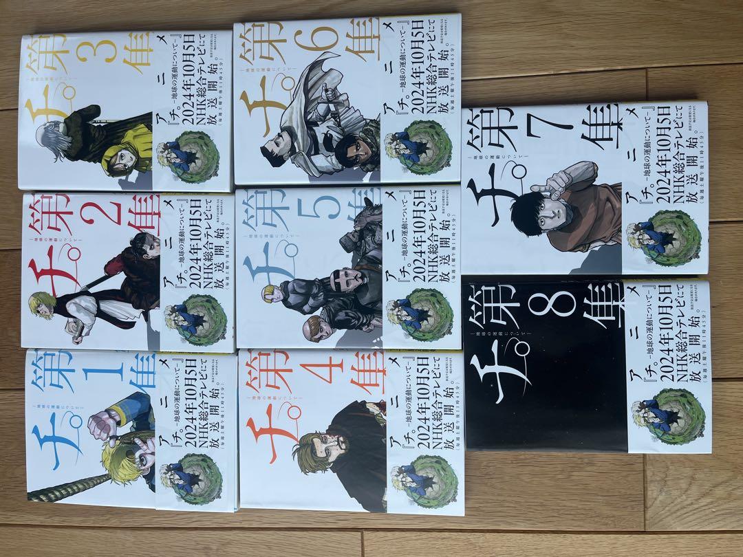 チ。ー地球の運動についてー 1-8巻 全巻セット