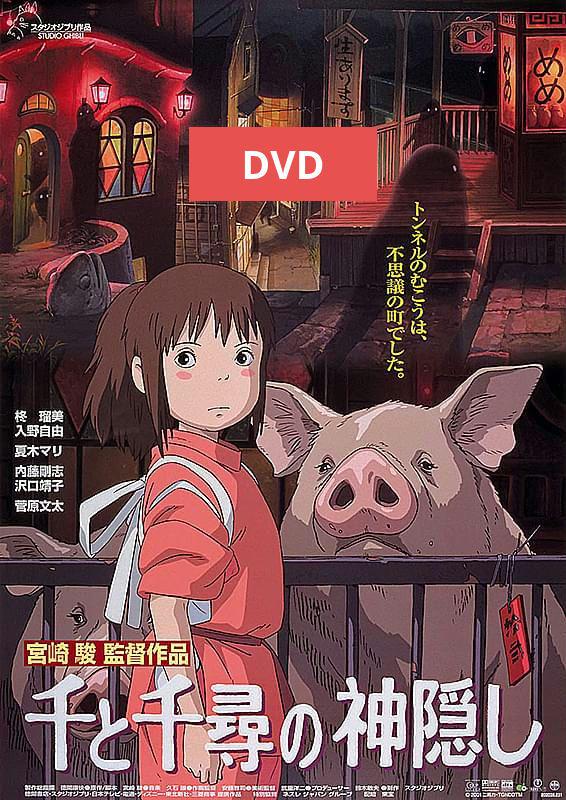 ポスター 千と千尋の神隠し セット ( DVD Blu-ray ブルーレイ 無し Amazon.co.jp: 千と千尋の神隠し [Blu-ray] : 宮崎駿: DVD