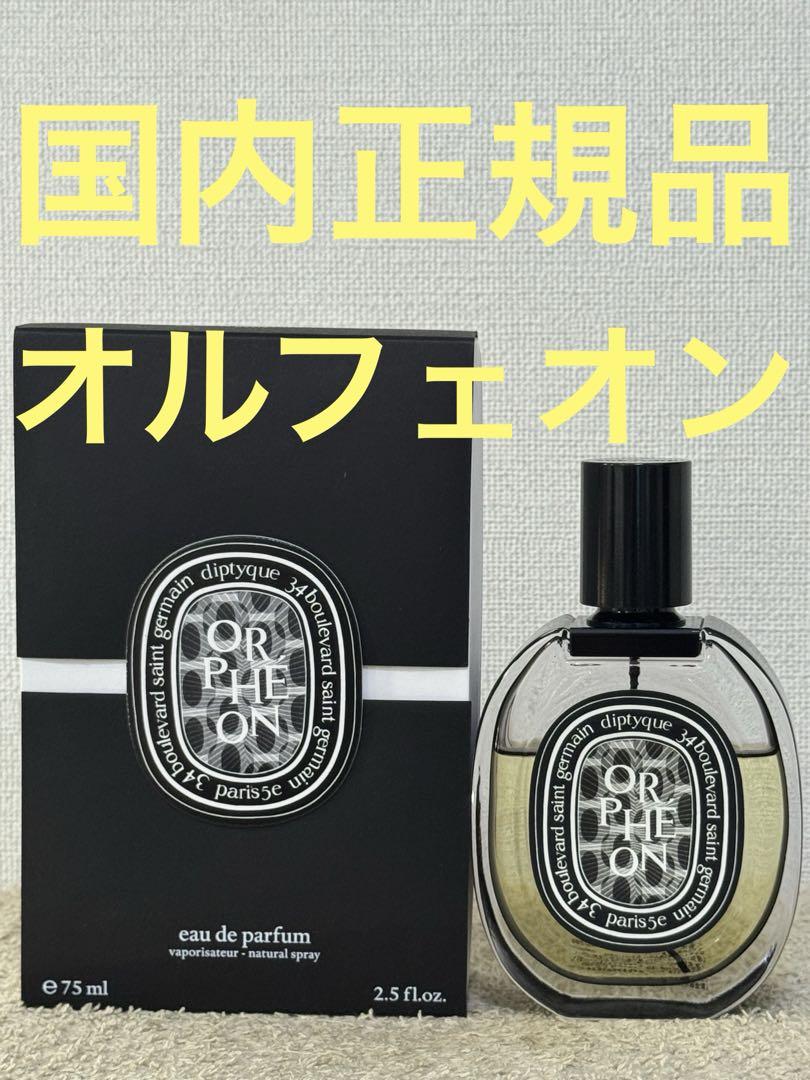 ディプティック オルフェオン オードパルファン 75ml - メルカリ