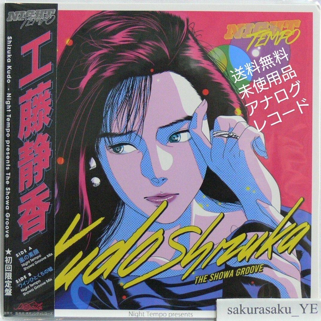 未使用品 アナログレコード 7] 工藤静香 Night Tempo 嵐の素顔