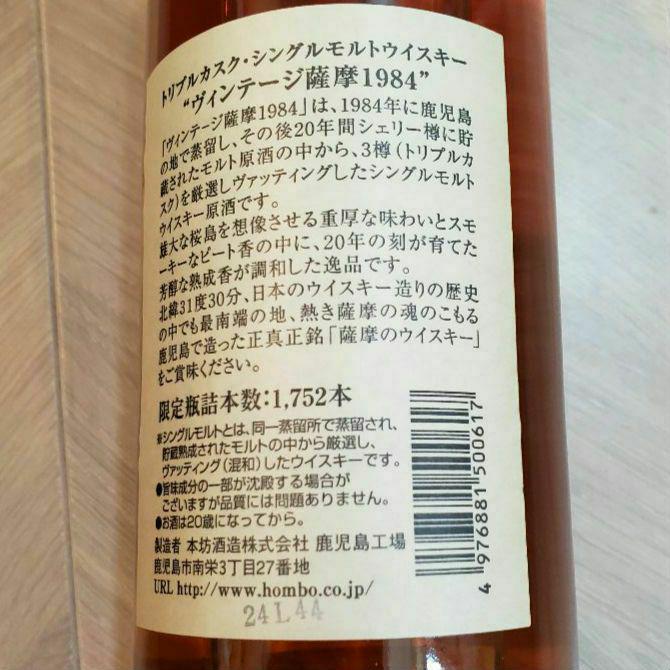 【最終値下げ】マルス 薩摩1984トリプルカスク ヴィンテージ 稀少限定 未開封