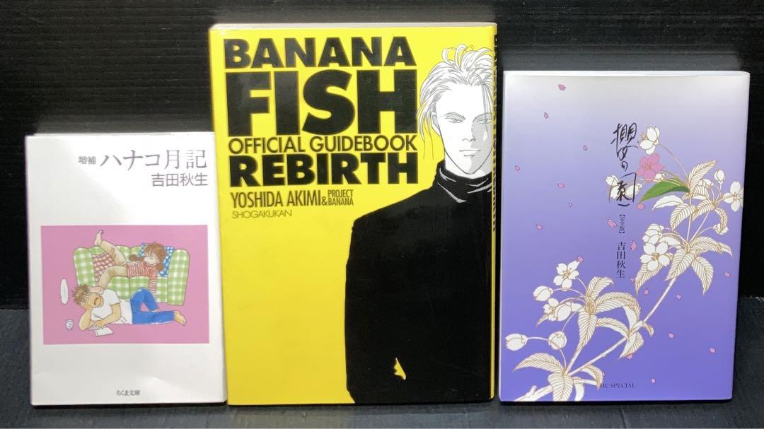 通販 激安 復刻版 BANANAFISH BOX1-4 ガイドブック 関連本2冊 全巻セット